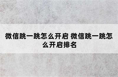 微信跳一跳怎么开启 微信跳一跳怎么开启排名